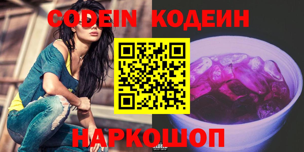 Кодеин напиток Lean (лин)  Кодеиновый сироп Lean Purple Drank  Вход с VPN  Майкоп 